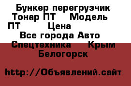 Бункер-перегрузчик Тонар ПТ4 › Модель ­ ПТ4-030 › Цена ­ 2 490 000 - Все города Авто » Спецтехника   . Крым,Белогорск